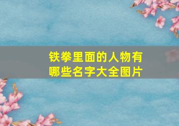 铁拳里面的人物有哪些名字大全图片