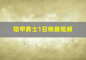 铠甲勇士1召唤器视频