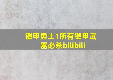 铠甲勇士1所有铠甲武器必杀bilibili