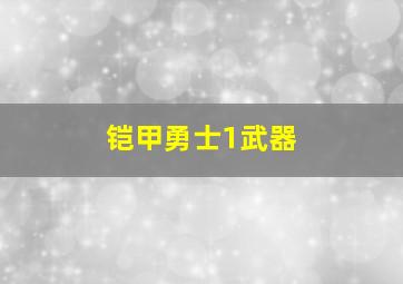 铠甲勇士1武器