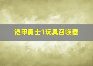 铠甲勇士1玩具召唤器