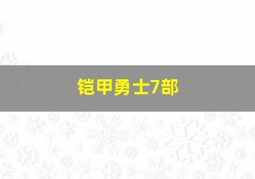 铠甲勇士7部