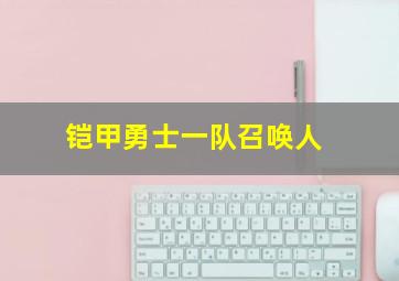 铠甲勇士一队召唤人