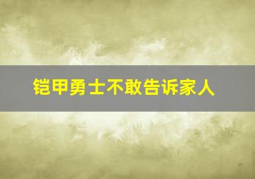 铠甲勇士不敢告诉家人