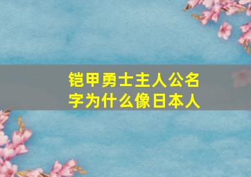 铠甲勇士主人公名字为什么像日本人