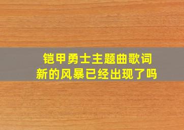 铠甲勇士主题曲歌词新的风暴已经出现了吗