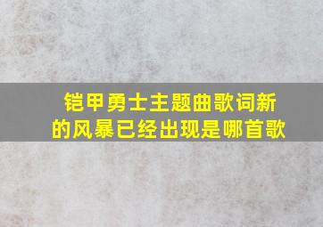 铠甲勇士主题曲歌词新的风暴已经出现是哪首歌