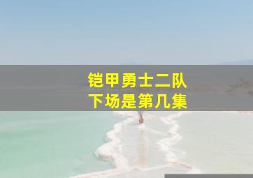 铠甲勇士二队下场是第几集