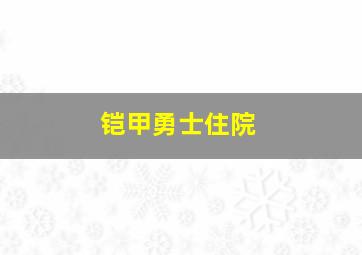 铠甲勇士住院