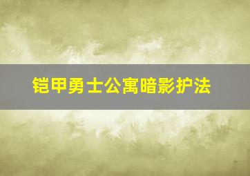 铠甲勇士公寓暗影护法