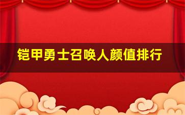 铠甲勇士召唤人颜值排行