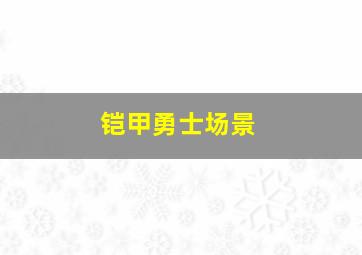 铠甲勇士场景