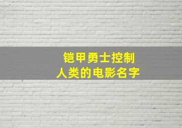 铠甲勇士控制人类的电影名字