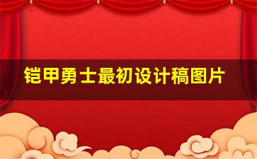 铠甲勇士最初设计稿图片