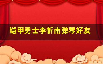 铠甲勇士李忻南弹琴好友