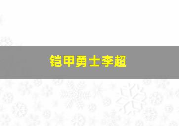 铠甲勇士李超