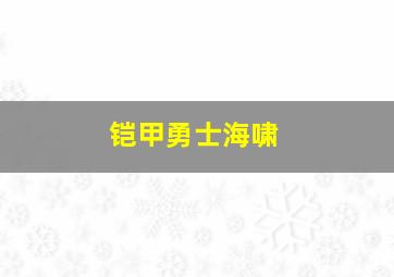 铠甲勇士海啸