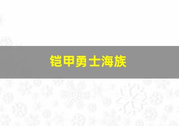 铠甲勇士海族