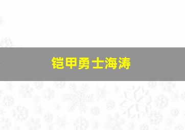 铠甲勇士海涛