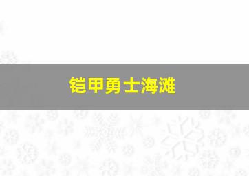 铠甲勇士海滩