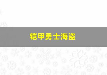 铠甲勇士海盗