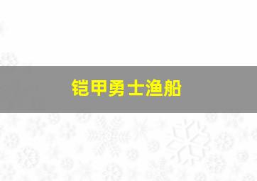 铠甲勇士渔船