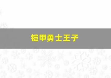 铠甲勇士王子