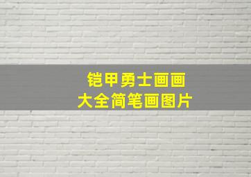 铠甲勇士画画大全简笔画图片