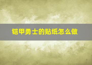 铠甲勇士的贴纸怎么做