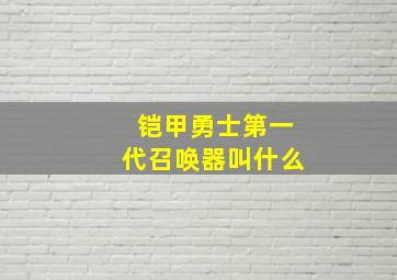 铠甲勇士第一代召唤器叫什么