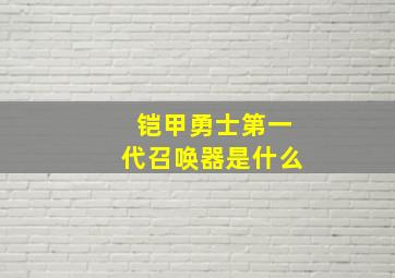 铠甲勇士第一代召唤器是什么