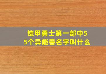 铠甲勇士第一部中55个异能兽名字叫什么