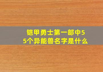 铠甲勇士第一部中55个异能兽名字是什么