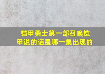 铠甲勇士第一部召唤铠甲说的话是哪一集出现的