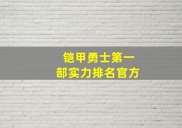 铠甲勇士第一部实力排名官方