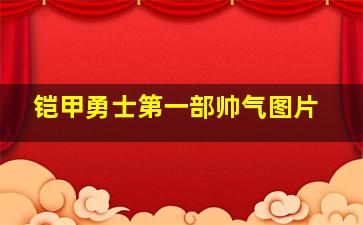 铠甲勇士第一部帅气图片