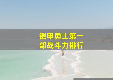 铠甲勇士第一部战斗力排行