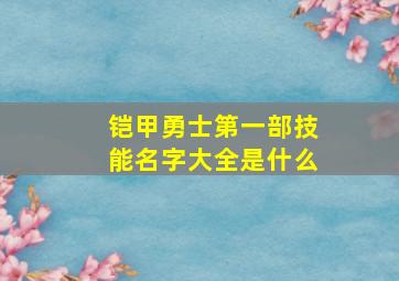 铠甲勇士第一部技能名字大全是什么