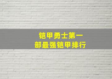 铠甲勇士第一部最强铠甲排行