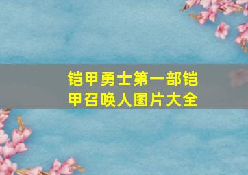 铠甲勇士第一部铠甲召唤人图片大全