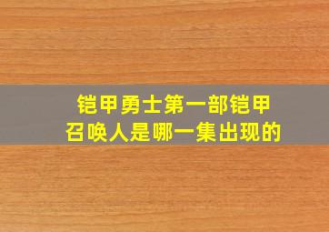 铠甲勇士第一部铠甲召唤人是哪一集出现的