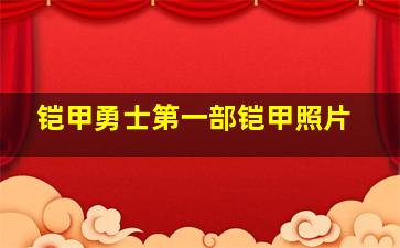 铠甲勇士第一部铠甲照片