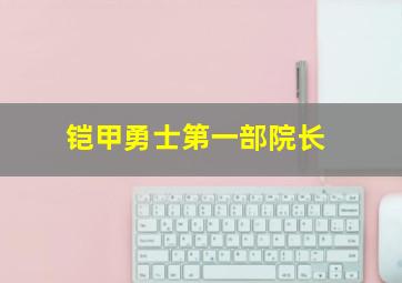 铠甲勇士第一部院长