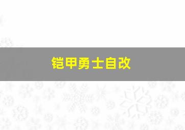 铠甲勇士自改