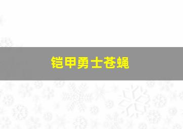 铠甲勇士苍蝇