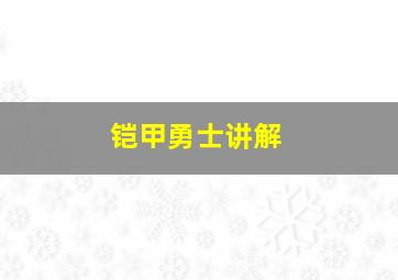 铠甲勇士讲解