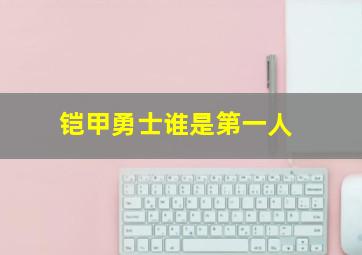 铠甲勇士谁是第一人