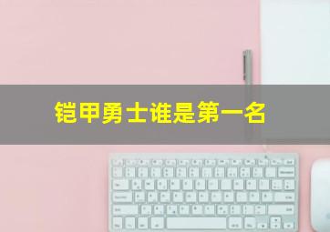 铠甲勇士谁是第一名