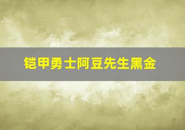 铠甲勇士阿豆先生黑金