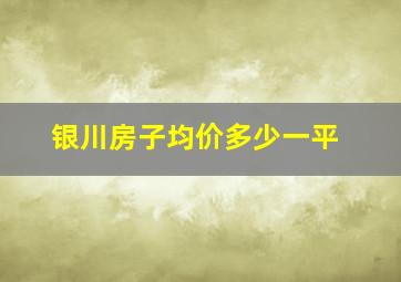 银川房子均价多少一平